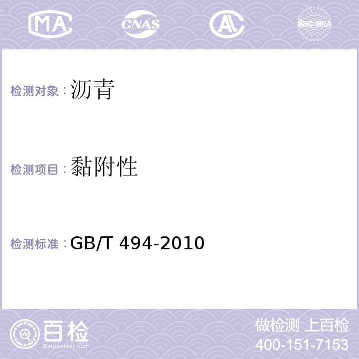 黏附性 建筑石油沥青 GB/T 494-2010