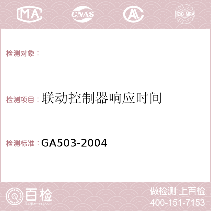 联动控制器响应时间 GA503-2004 建筑消防设施检测技术规程 条款：4.3.3.3.2