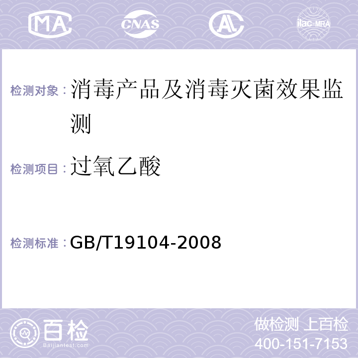 过氧乙酸 过氧乙酸溶液GB/T19104-2008