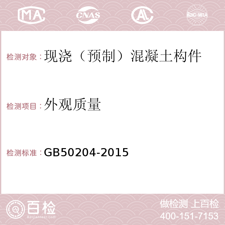 外观质量 混凝土结构工程施工质量验收规 GB50204-2015