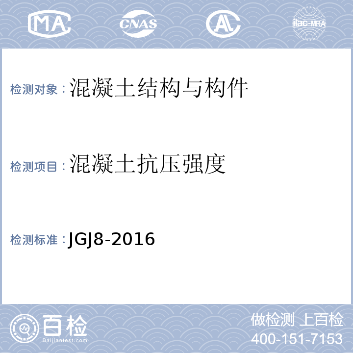 混凝土抗压强度 JGJ8-2016