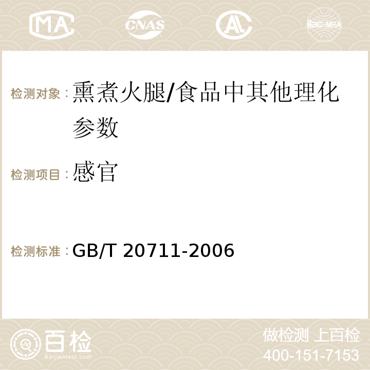 感官 熏煮火腿 /GB/T 20711-2006