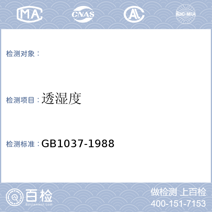 透濕度 塑料薄膜和片材透水蒸氣性試驗(yàn)方法(杯式法)GB1037-1988