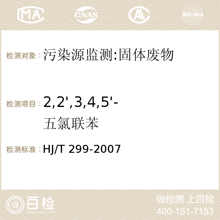 2,2',3,4,5'-五氯联苯 固体废物 浸出毒性浸出方法 硫酸硝酸法