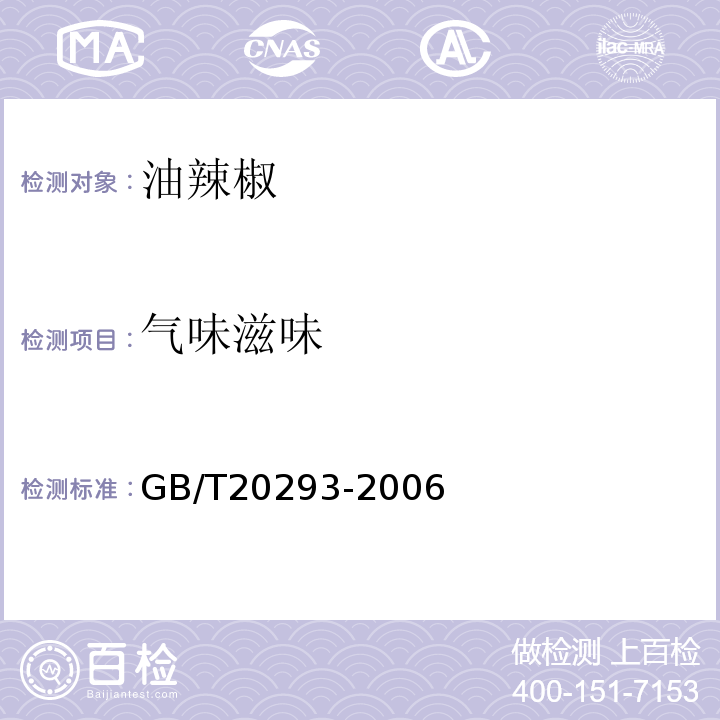 气味滋味 GB/T 20293-2006 油辣椒