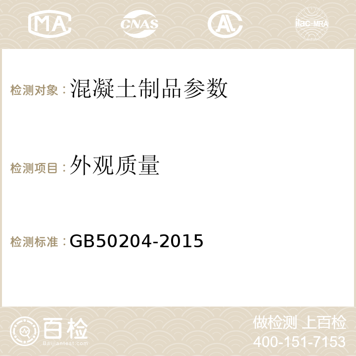 外观质量 混凝土结构工程施工质量验收规范 GB50204-2015 预应力钢筋混凝土空心板 03ZG401