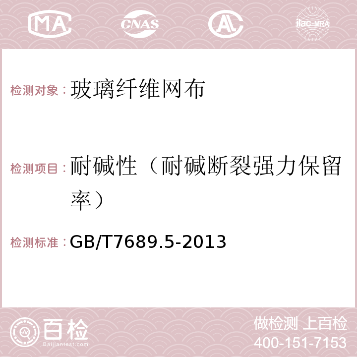 耐碱性（耐碱断裂强力保留率） 增强材料机织物试验方法 第5部分:玻璃纤维拉伸断裂强力和断裂伸长的测定 GB/T7689.5-2013