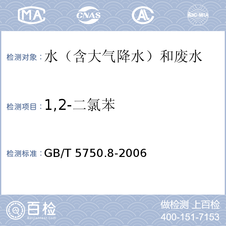 1,2-二氯苯 生活饮用水标准检验方法 有机物指标 (24. 气相色谱法)GB/T 5750.8-2006