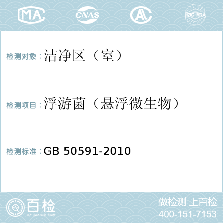 浮游菌（悬浮微生物） 洁净室施工及验收规范GB 50591-2010 附录附录 E.8