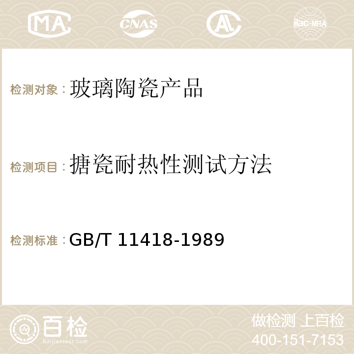 搪瓷耐热性测试方法 GB/T 11418-1989 搪瓷耐热性测试方法