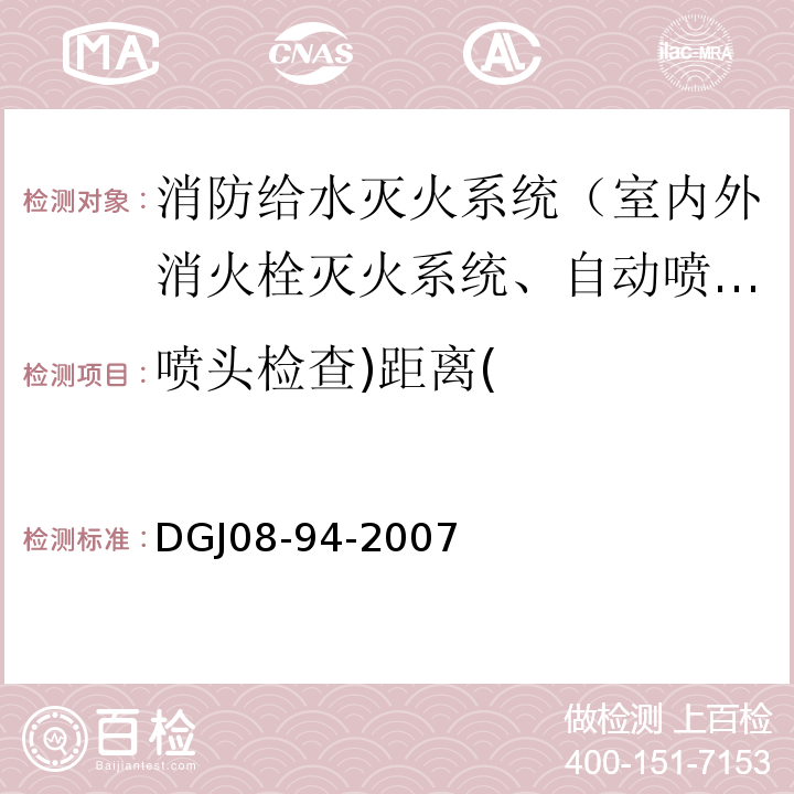 喷头检查)距离( 上海市 民用建筑灭火系统设计规范 /DGJ08-94-2007