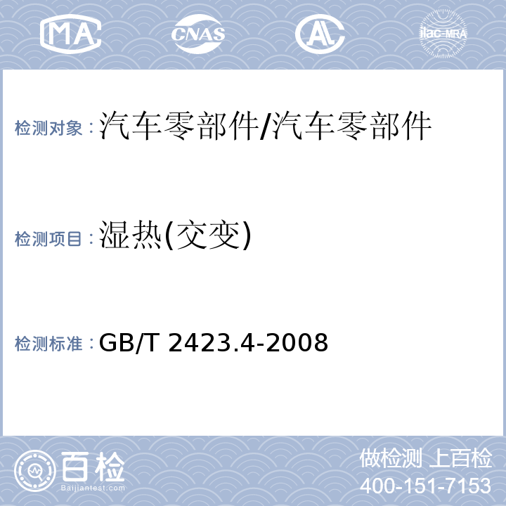 濕熱(交變) 電工電子產品環境試驗 第2部分：試驗方法 試驗Db： 交變濕熱（12h＋12h循環）/GB/T 2423.4-2008