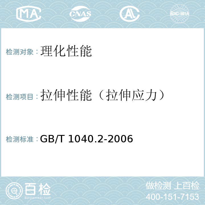 拉伸性能（拉伸应力） 塑料 拉伸性能的测定 第2部分:模塑和挤塑塑料的试验条件GB/T 1040.2-2006