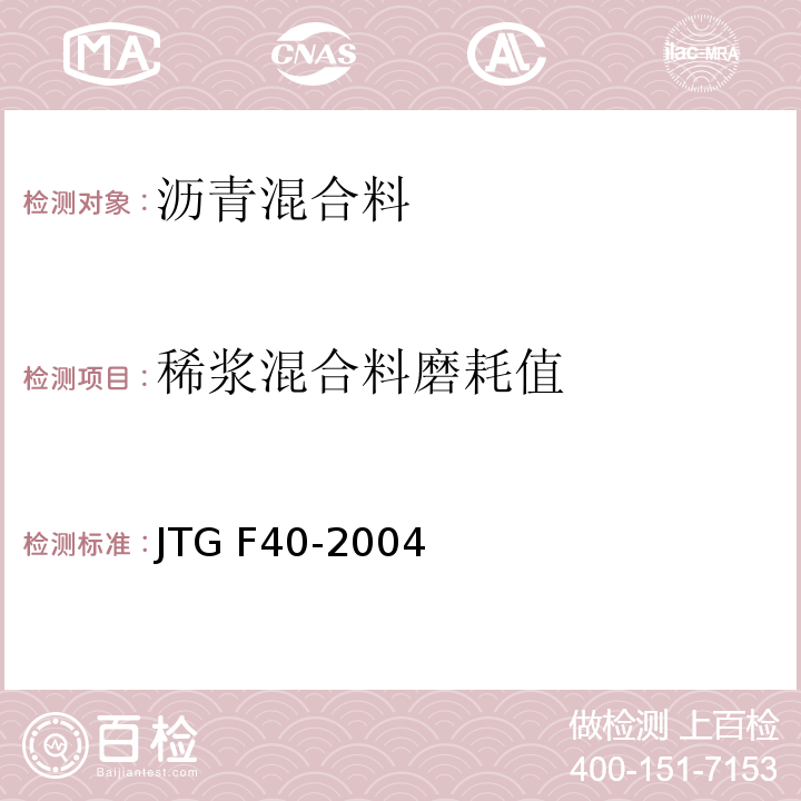 稀浆混合料磨耗值 公路沥青路面施工技术规范 JTG F40-2004