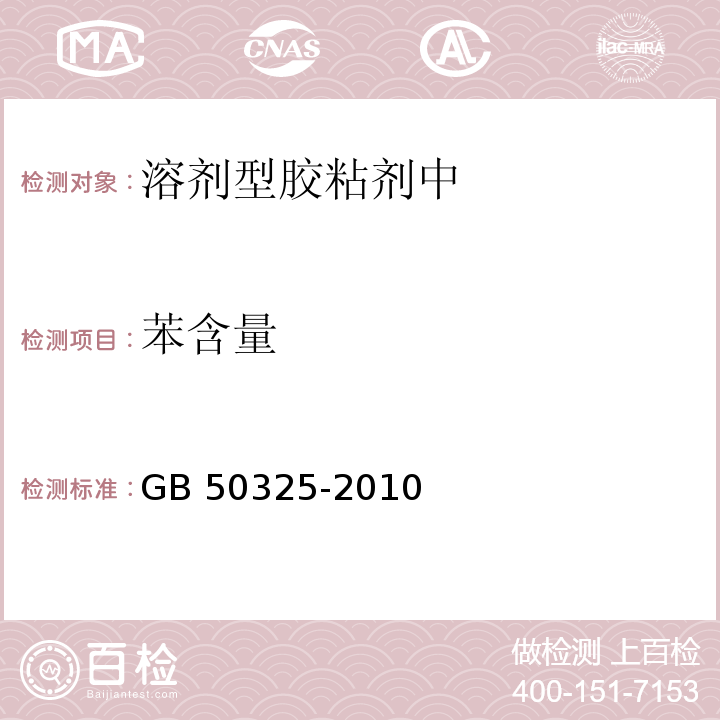 苯含量 民用建筑工程室内环境污染控制规范GB 50325-2010（2013版）/附录C