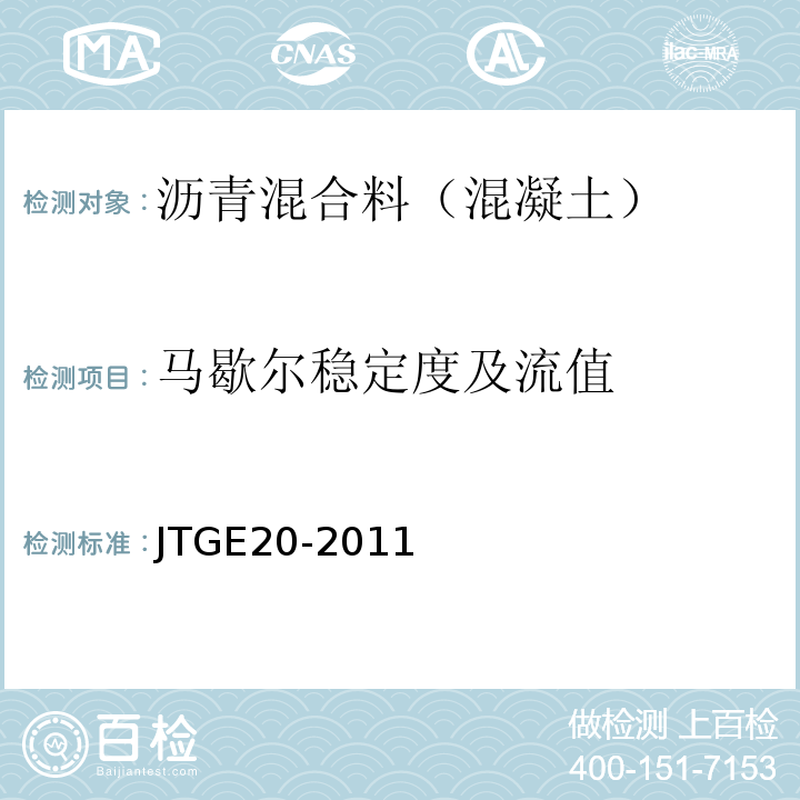 马歇尔稳定度及流值 公路工程沥青及沥青混合料试验规程 （JTGE20-2011）