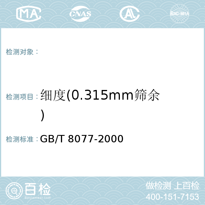 细度(0.315mm筛余) 混凝土外加剂匀质性实验方法 GB/T 8077-2000