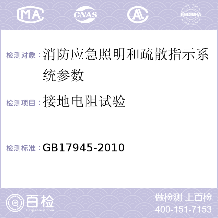 接地电阻试验 GB17945-2010消防应急照明和疏散指示系统