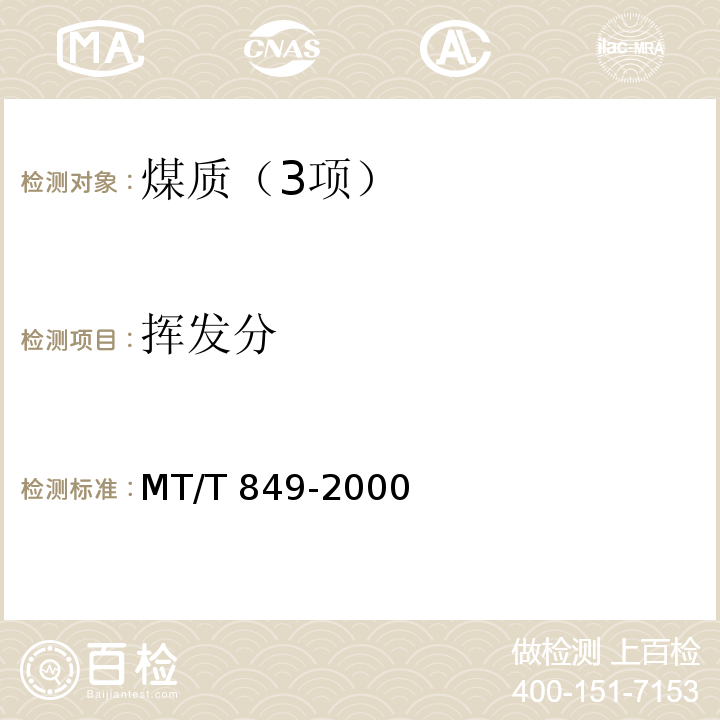 挥发分 MT/T 849-2000 煤的挥发分产率分级