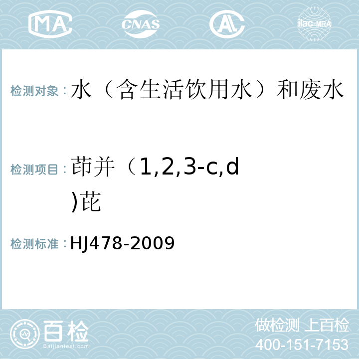 茚并（1,2,3-c,d)芘 水质多环芳烃的测定液液萃取和固相萃取高效液相色谱法HJ478-2009