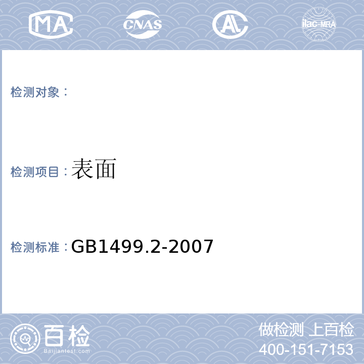 表面 GB1499.2-2007 钢筋混凝土用钢 第4部分：热轧带肋钢筋