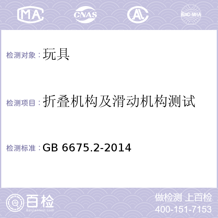 折叠机构及滑动机构测试 玩具安全 第2部分：机械与物理性能GB 6675.2-2014