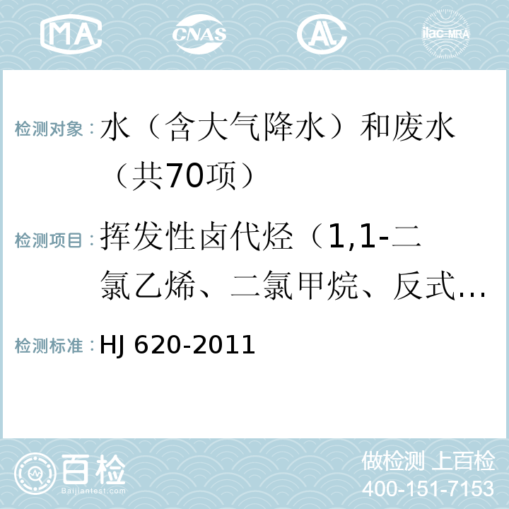 揮發(fā)性鹵代烴（1,1-二氯乙烯、二氯甲烷、反式-1,2-二氯乙烯、氯丁二烯、順式-1,2-二氯乙烯、三氯甲烷、四氯化碳、1,2-二氯乙烷、三氯乙烯、一溴二氯甲烷、四氯乙烯、二溴一氯甲烷、三溴甲烷、六氯丁二烯） 水質(zhì) 揮發(fā)性鹵代烴的測定 氣相色譜法 HJ 620-2011