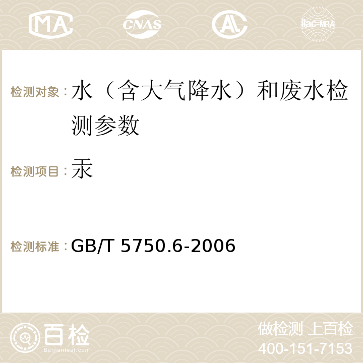 汞 生活饮用水标准检验方法 金属指标 GB/T 5750.6-2006（8.3 双硫腙分光光度法）