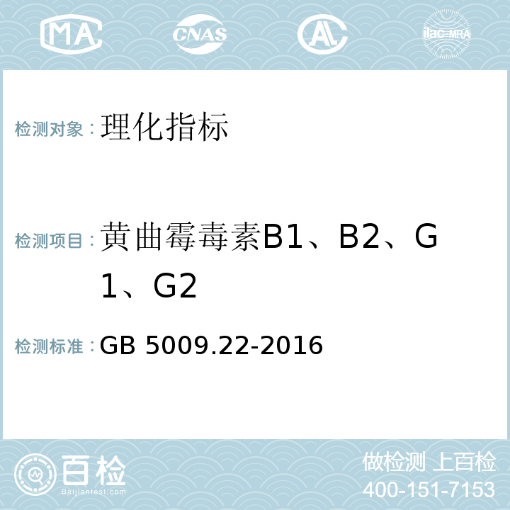 黄曲霉毒素B1、B2、G1、G2 食品安全国家标准 食品中黄曲霉毒素B族和G族的测定GB 5009.22-2016