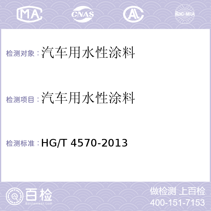 汽车用水性涂料 汽车用水性涂料 HG/T 4570-2013