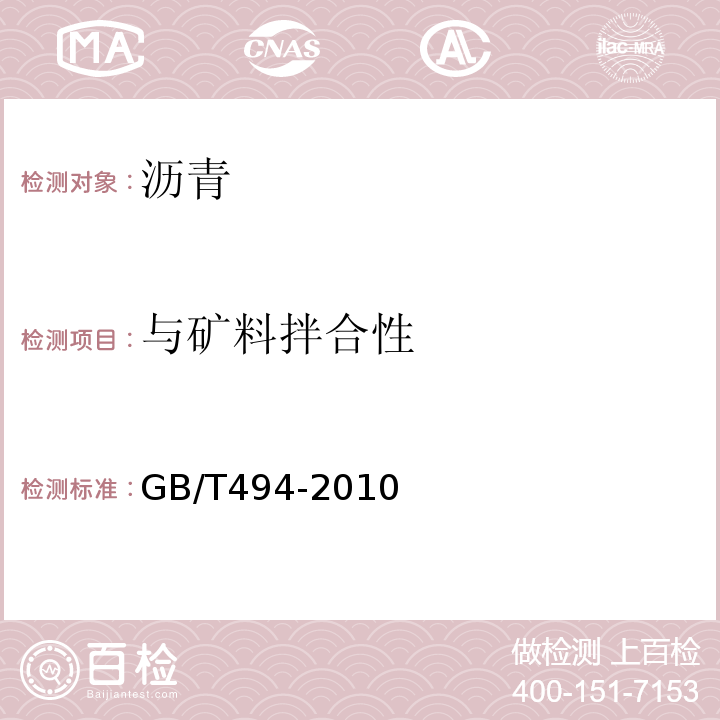 与矿料拌合性 GB/T 494-2010 建筑石油沥青