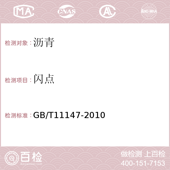 闪点 GB/T 11147-2010 沥青取样法