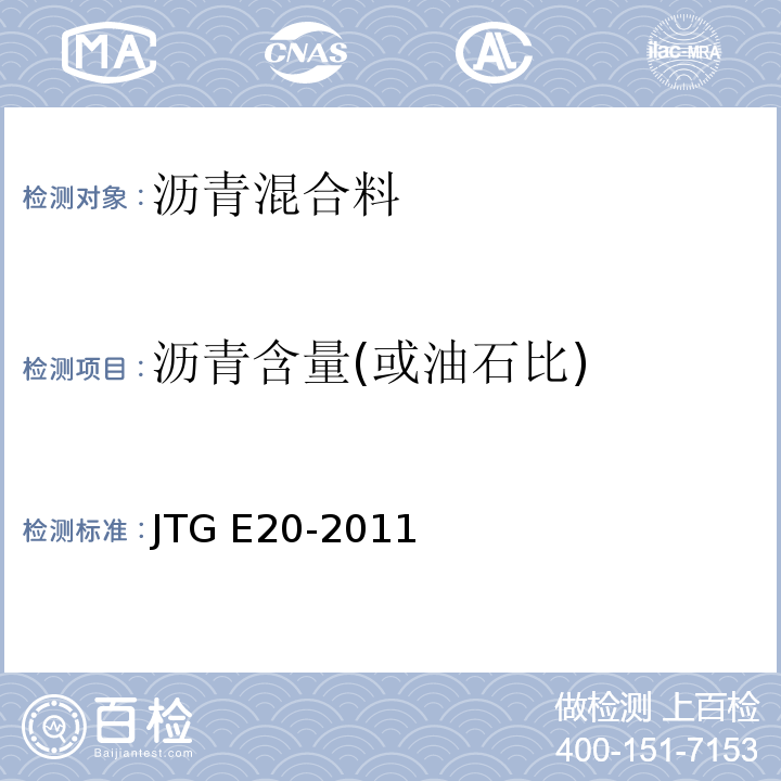 沥青含量(或油石比) 公路工程沥青及沥青混合料试验规程 JTG E20-2011