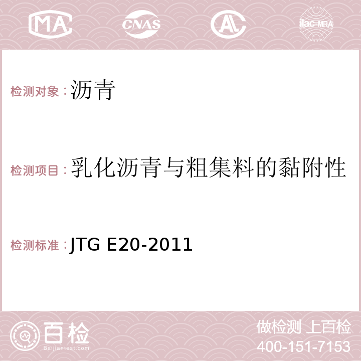 乳化沥青与粗集料的黏附性 公路工程沥青及沥青混合料试验规程 JTG E20-2011