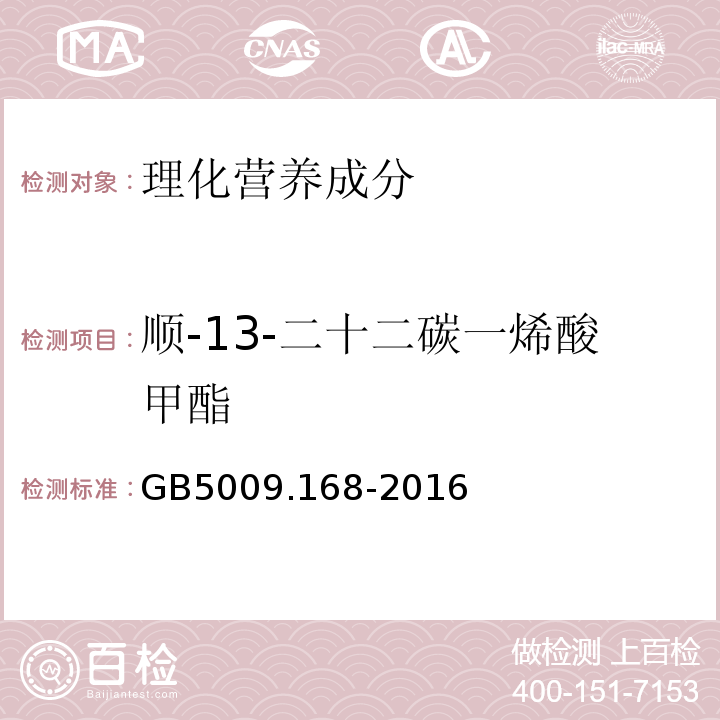 顺-13-二十二碳一烯酸甲酯 食品安全国家标准食品中脂肪酸的测定GB5009.168-2016