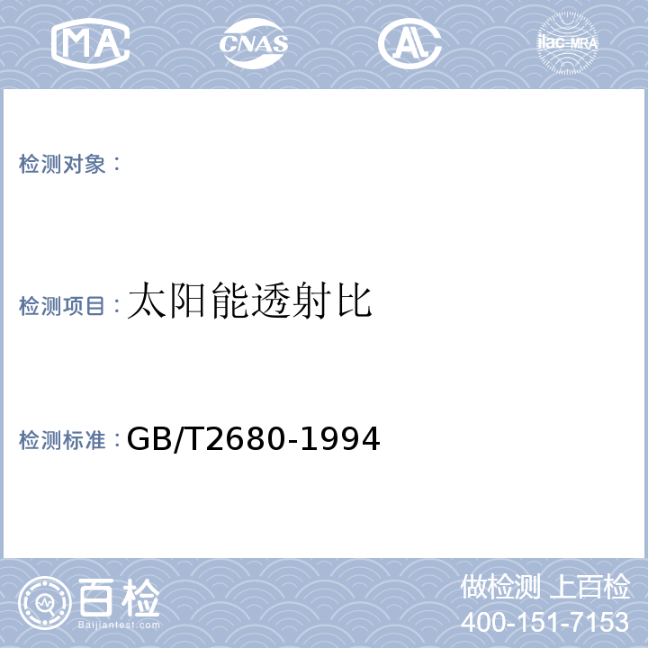 太阳能透射比 GB/T 2680-1994 建筑玻璃 可见光透射比、太阳光直接透射比、太阳能总透射比、紫外线透射比及有关窗玻璃参数的测定