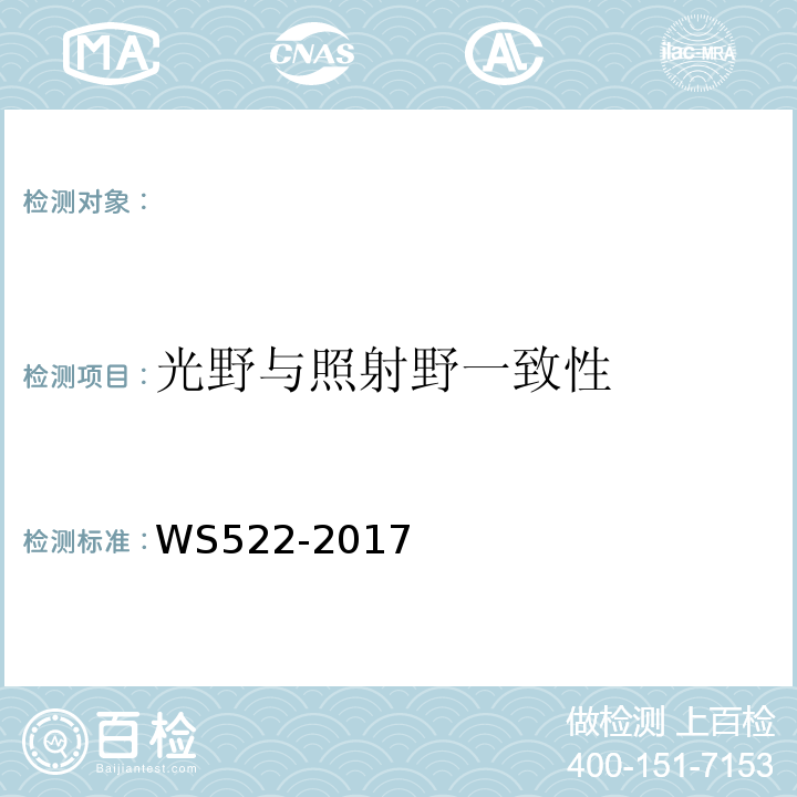 光野与照射野一致性 乳腺数字X射线摄影系统质量控制检测规范 WS522-2017（5.2）