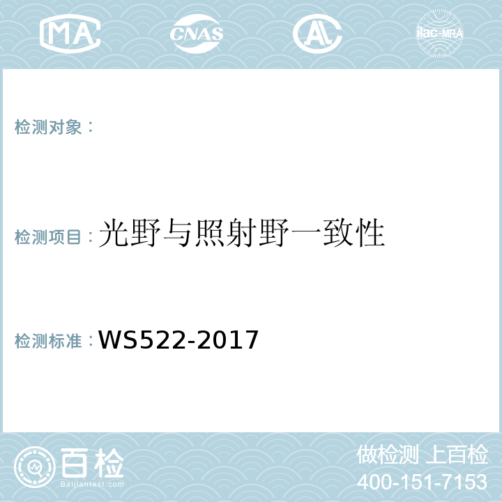 光野與照射野一致性 乳腺數字X射線攝影系統質量控制檢測規范 WS522-2017（5.2）
