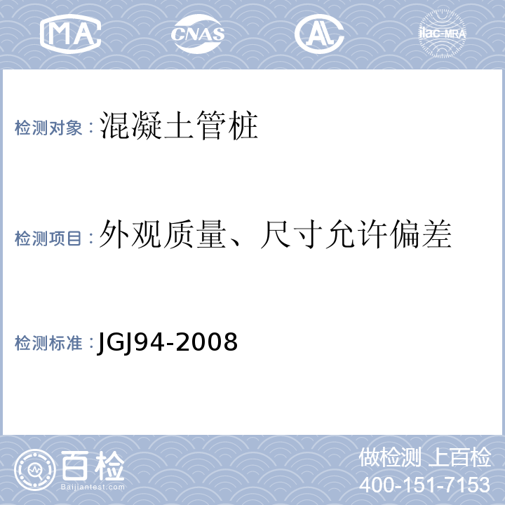 外观质量、尺寸允许偏差 建筑桩基技术规范 JGJ94-2008