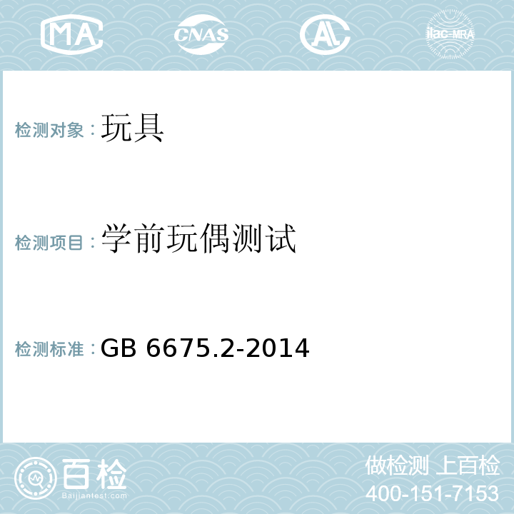 学前玩偶测试 玩具安全 第2部分：机械与物理性能GB 6675.2-2014