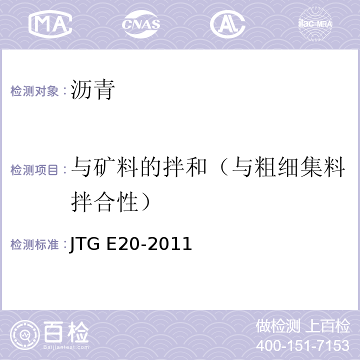 与矿料的拌和（与粗细集料拌合性） 公路工程沥青及沥青混合料试验规程 JTG E20-2011