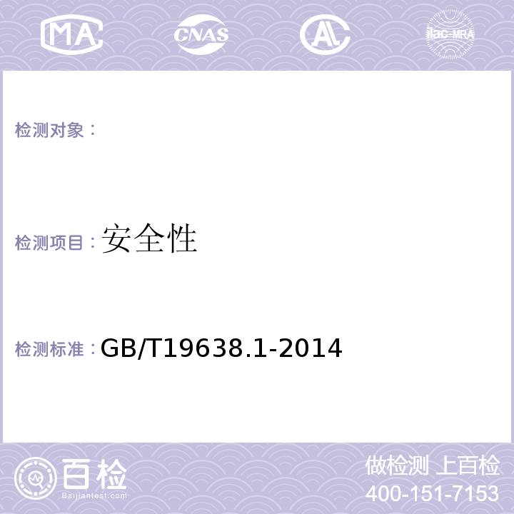 安全性 固定型阀控式铅酸蓄电池第1部分：技术条件GB/T19638.1-2014