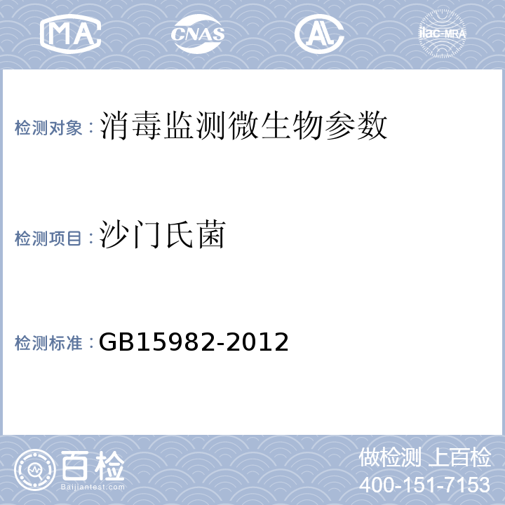 沙门氏菌 医院消毒卫生标准（A.13）GB15982-2012