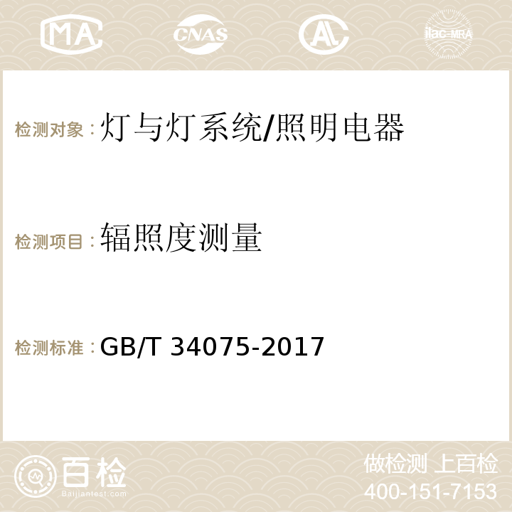 辐照度测量 普通照明用LED产品光辐射安全测试方法/GB/T 34075-2017