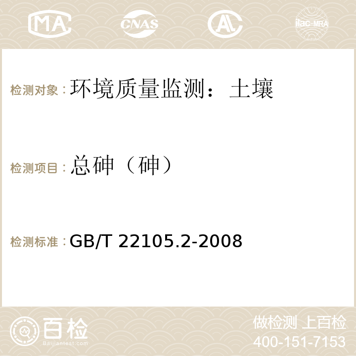 总砷（砷） 土壤质量 总汞、总砷、总铅的测定 原子荧光法