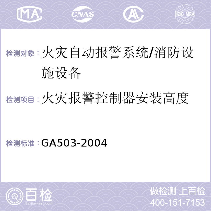 火灾报警控制器安装高度 建筑消防设施检测技术规程 （4.3.4）/GA503-2004