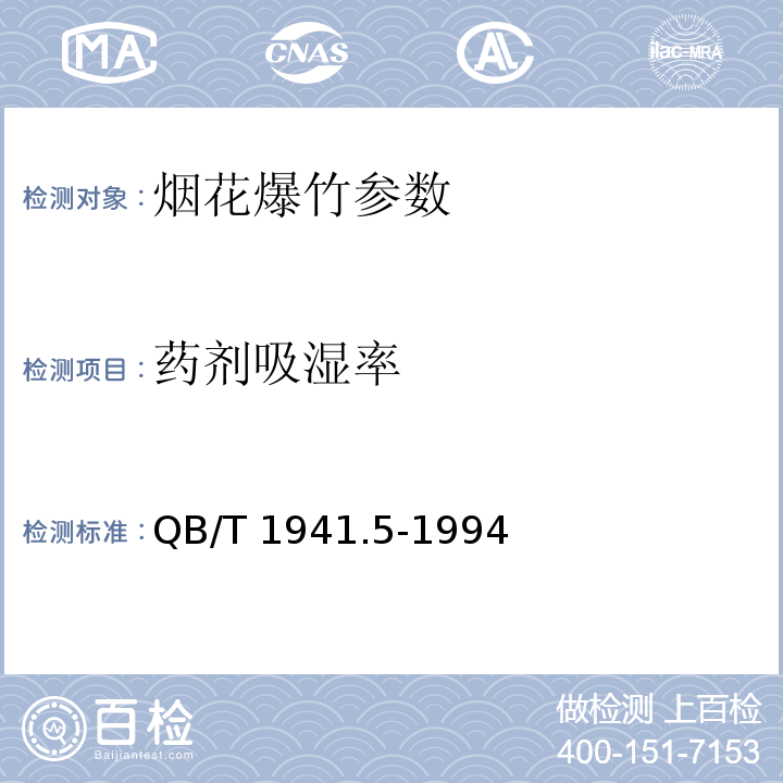 药剂吸湿率 QB/T 1941.5-1994 烟花爆竹药剂 吸湿率的测定