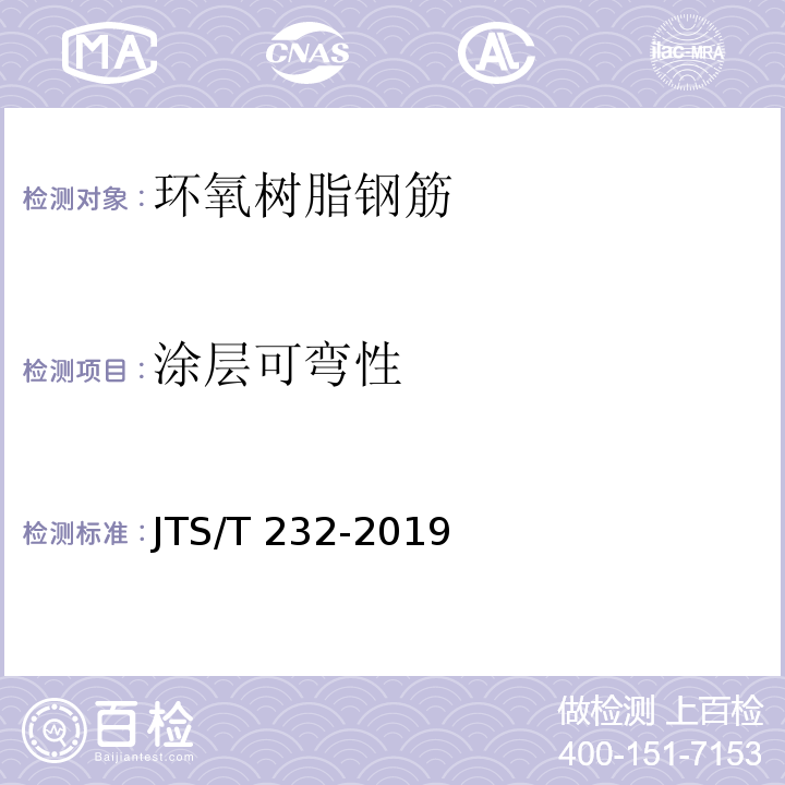 涂层可弯性 水运工程材料试验规程 JTS/T 232-2019