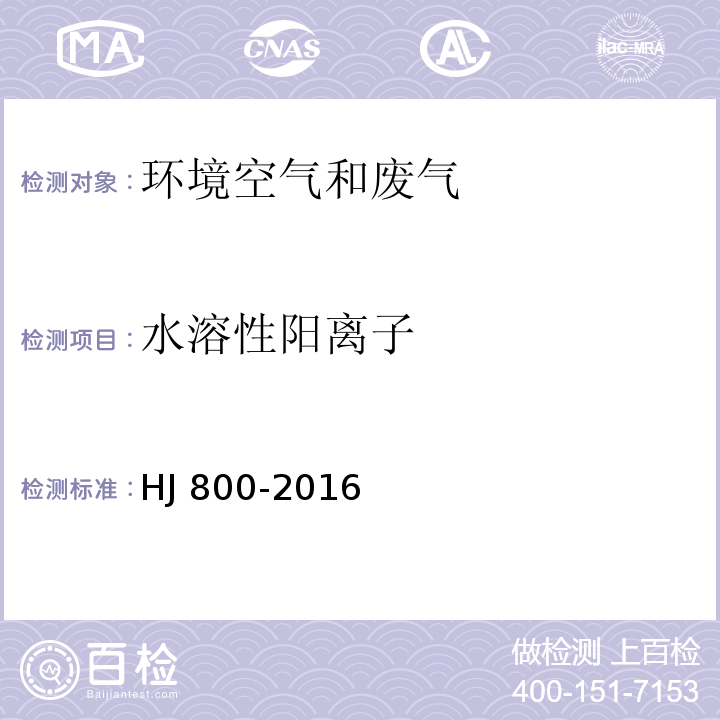 水溶性阳离子 环境空气 颗粒物中水溶性阳离子（Li、Na、NH、K、Ca、Mg）的测定 离子色谱法