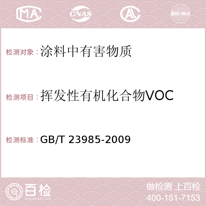 挥发性有机化合物VOC 色漆和清漆 挥发性有机化合物(VOC)含量的测定 GB/T 23985-2009
